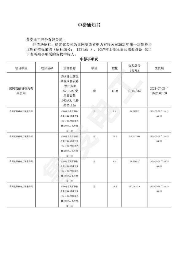 国网安徽省电力有限公司中标通知书